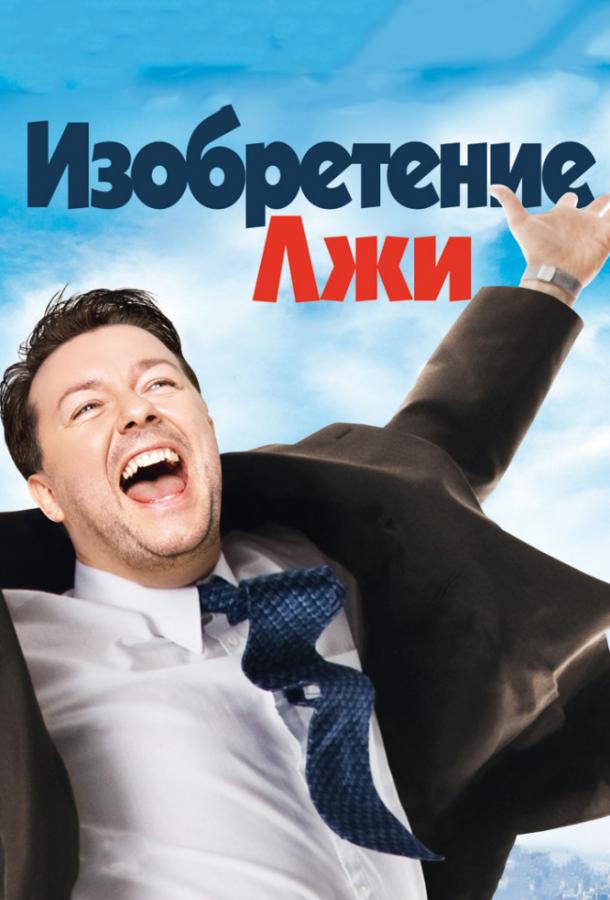 Фильм Изобретение лжи (2009) смотреть онлайн