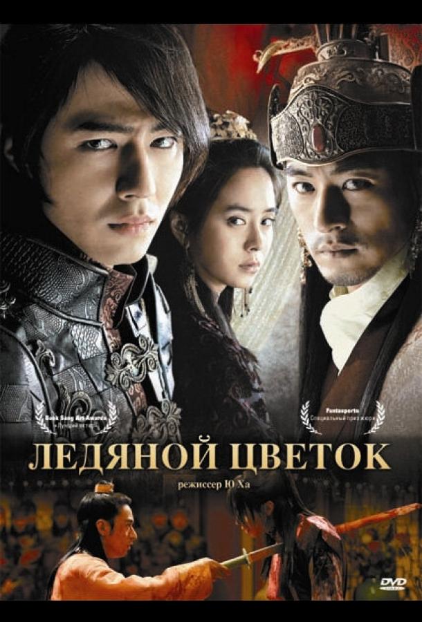 Фильм Ледяной цветок (2008) смотреть онлайн