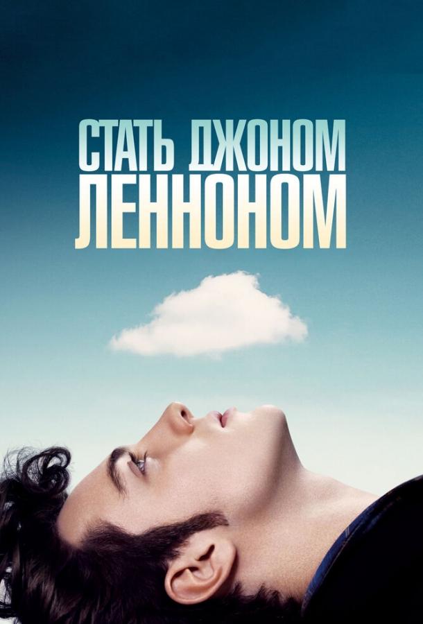 Фильм Стать Джоном Ленноном (2009) смотреть онлайн в хорошем качестве