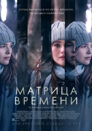 Фильм Матрица времени 2017 смотреть онлайн с Лив Хьюсон и Зои Дойч