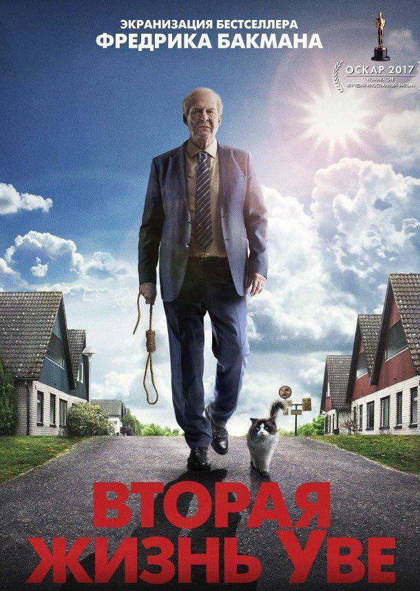 Фильм Вторая жизнь Уве (2015) смотреть онлайн в хорошем качестве
