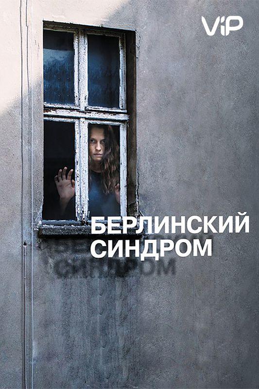 Фильм Берлинский синдром 2017 смотреть онлайн с Терезой Палмер и Маттиасом Хабихом