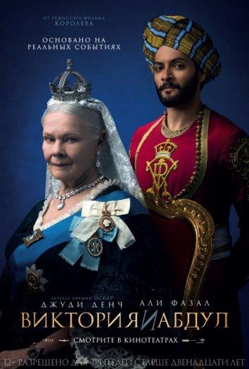 Фильм Виктория и Абдул (2017) смотреть онлайн бесплатно