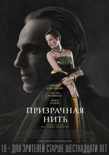 Фильм Призрачная нить (2017) смотреть онлайн